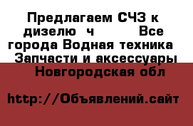 Предлагаем СЧЗ к дизелю 4ч8.5/11 - Все города Водная техника » Запчасти и аксессуары   . Новгородская обл.